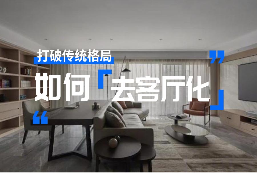 打破傳統(tǒng)布局，如何去客廳化設(shè)計