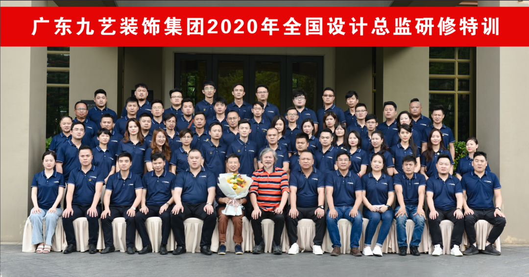 2020年九藝裝飾集團設(shè)計總監(jiān)特訓(xùn)圓滿落幕！
