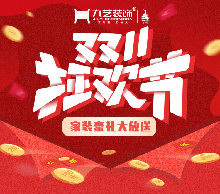 雙十一九藝家裝節(jié)！大量優(yōu)惠，快來搶定！！