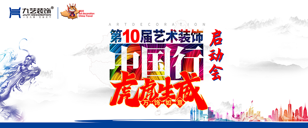 九藝裝飾第10屆藝術(shù)裝飾中國(guó)行