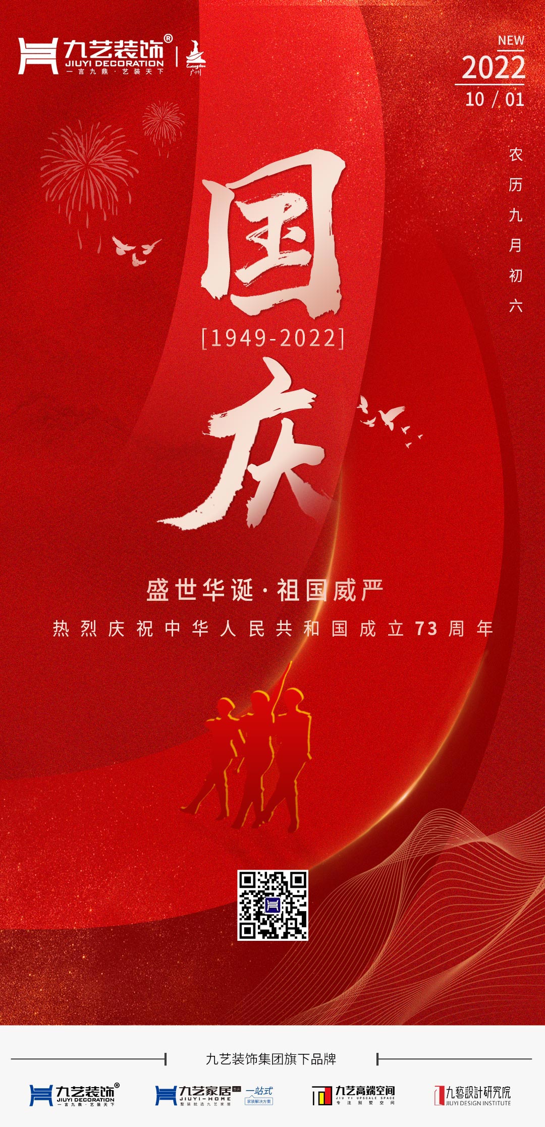 九藝裝飾集團(tuán)熱烈慶祝中華人民共和國(guó)成立73周年！