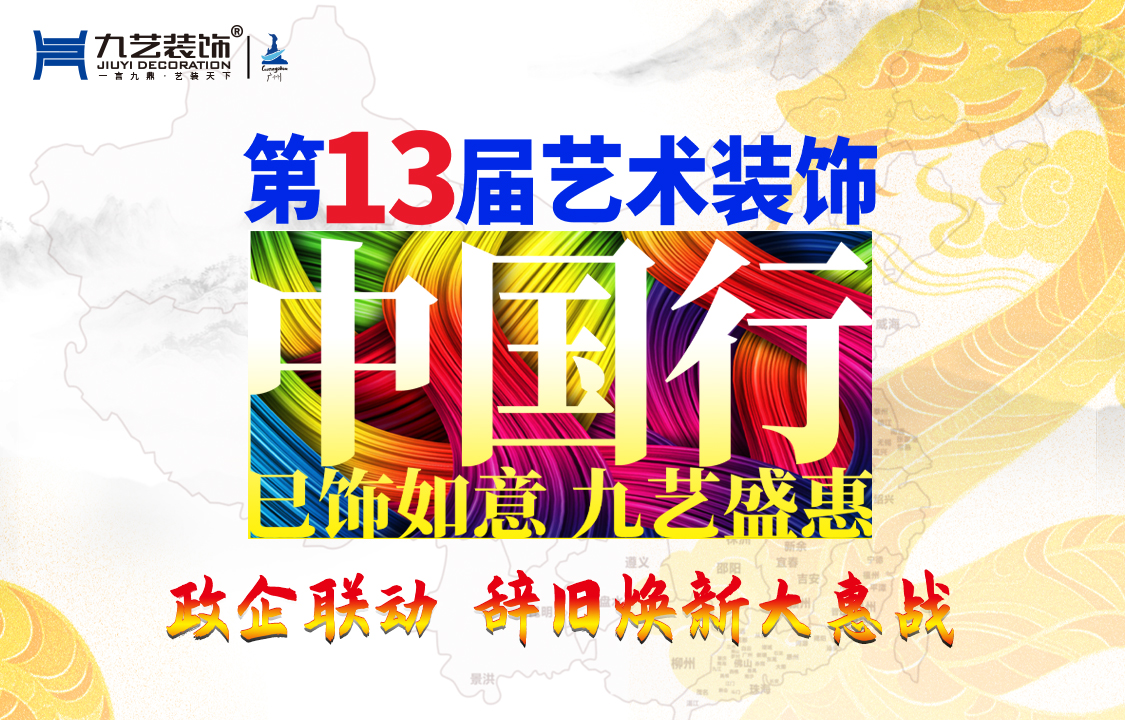 2025年第13屆『藝術(shù)裝飾中國(guó)行』活動(dòng)
