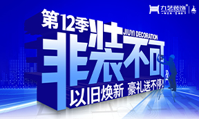 2025年九藝裝飾-第12季『非裝不可』大型優(yōu)惠活動(dòng)，以舊煥新 豪禮送不停